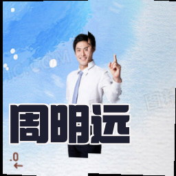 周明远